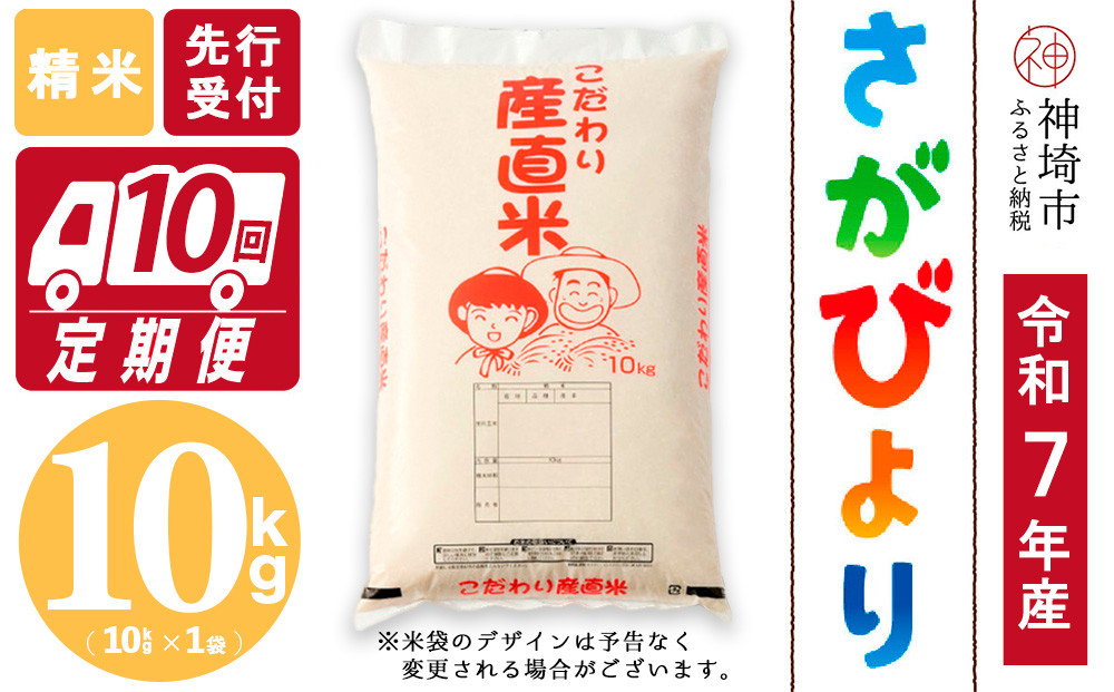 
            【令和7年産 新米先行受付】さがびより 精米 10kg【10ヶ月定期便】【さがびより 精米 10kg お米 おいしい ランキング 人気 国産 佐賀県産 ブランド 地元農家】(H061565)
          