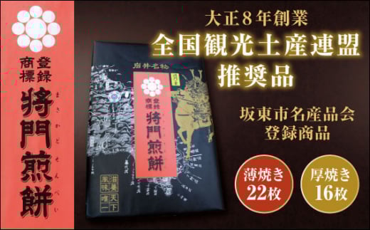 No.236 岩井名物　将門煎餅　将門の里　進物折にオススメ！（薄焼22枚+厚焼16枚） ／ せんべい センベイ おやつ 和菓子 茨城県