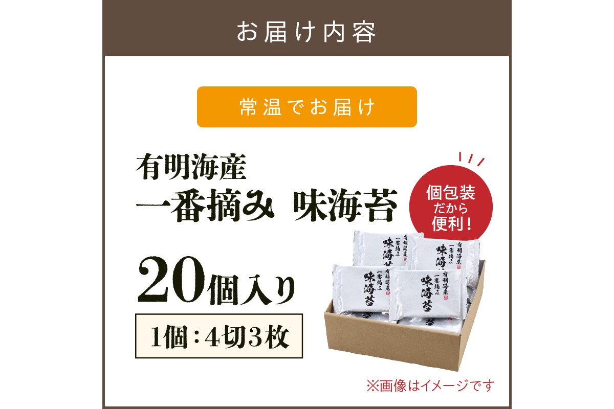 【A5-264】有明海産一番摘み 味海苔 20個入り（茶）