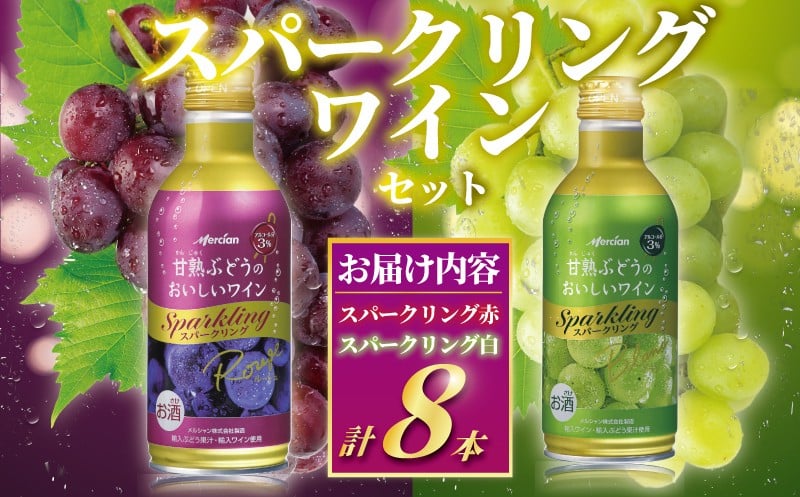 
            デザートワイン スパークリング 8本 セット 甘熟 ぶどう ワイン お酒 甘口 糖度 リッチ 冷やす アルコール 食後酒 食前酒 やさしい発泡感 完熟 果実 フルーティ デザート 果実酒 グラス 缶 酸化防止剤無添加 わいん wine 美容 ボトル 搾汁 果汁 メルシャン 神奈川 湘南 藤沢
          