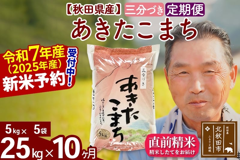 
            ※令和7年産 新米予約※《定期便10ヶ月》秋田県産 あきたこまち 25kg【3分づき】(5kg小分け袋) 2025年産 お届け時期選べる お届け周期調整可能 隔月に調整OK お米 おおもり
          