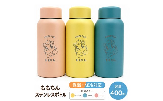 ももちんステンレスボトル１本(ピンク)