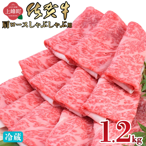 《順次発送》「佐賀牛」肩ロースしゃぶしゃぶ用 1200g【チルド配送】