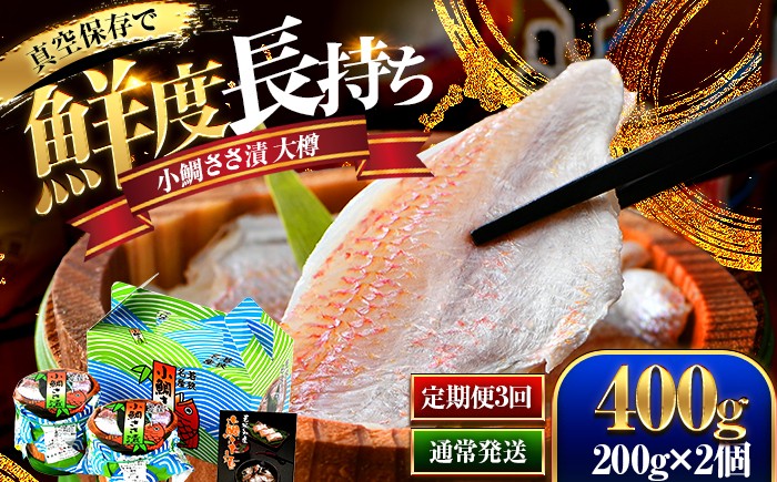 
                  【選べる回数】桝屋の小鯛ささ漬 大樽 200g × 2個入り 400g  [BFAO002]
                