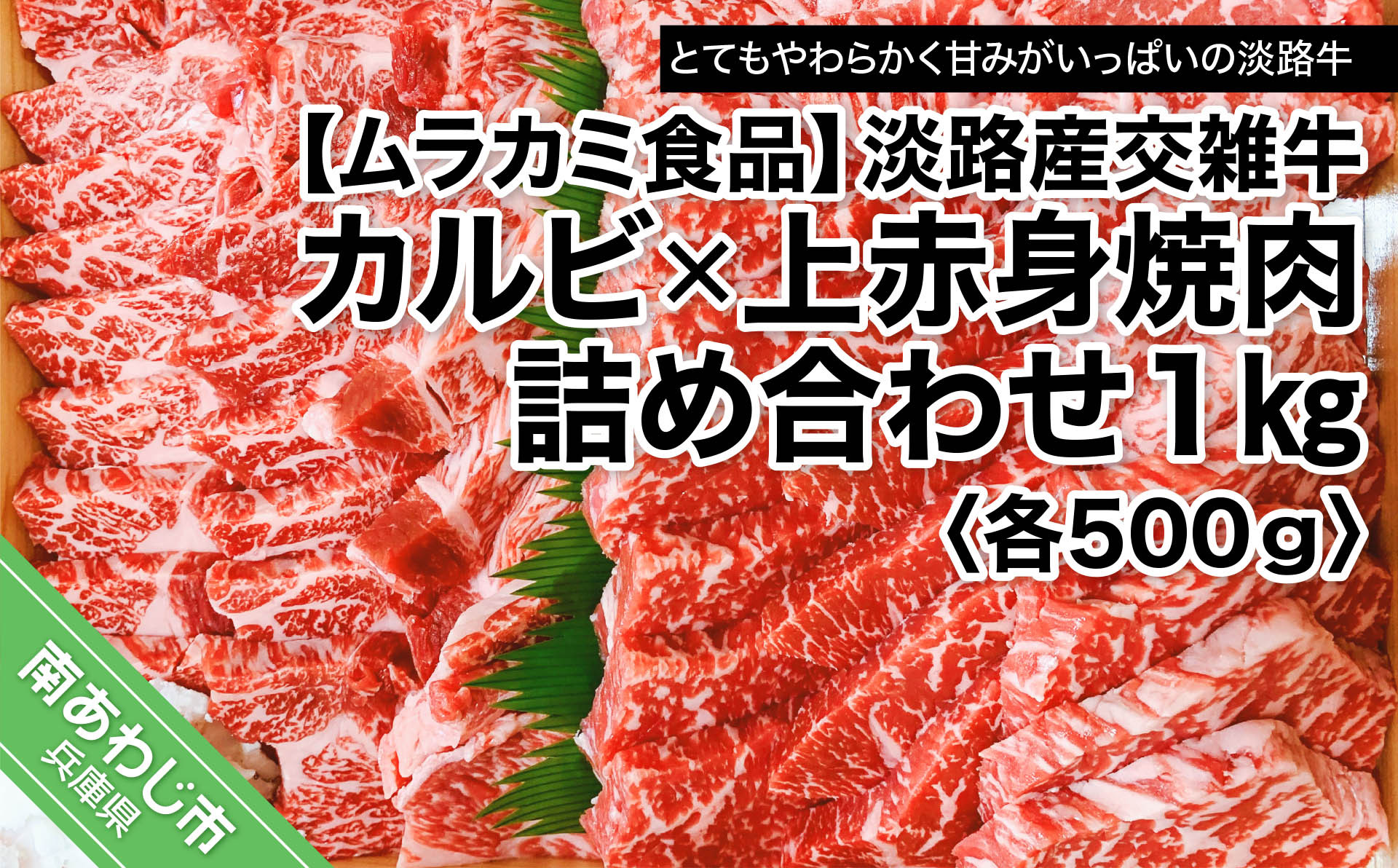 
                  淡路産交雑牛カルビ×上赤身焼肉詰め合わせ 約1kg（各500ｇ）　進物　
                