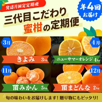 ふるさと納税 八幡浜市 【発送月固定定期便】柑橘【みかん・まどんな・きよみ・ニューサマーオレンジ】【H31-47】全4回
