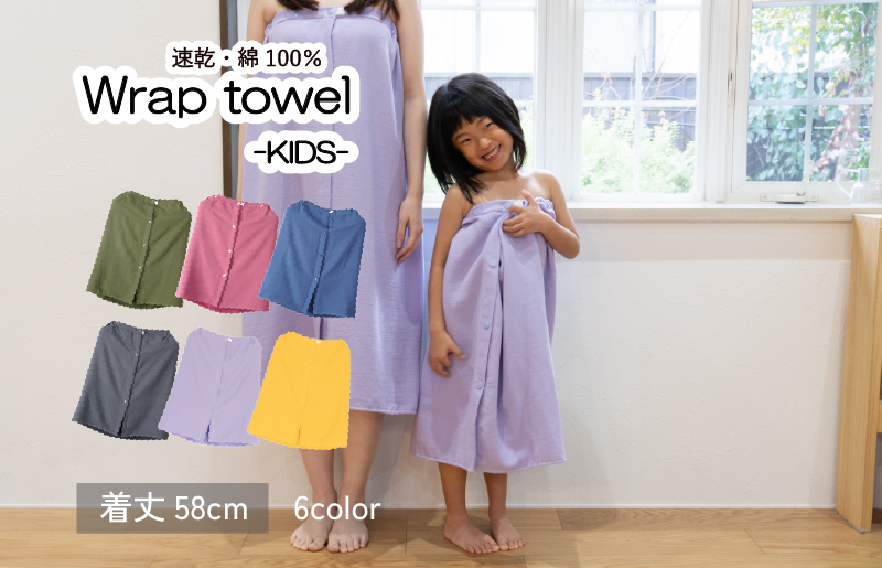 【スピード発送】ラップタオル 子供用 58cm チャコール