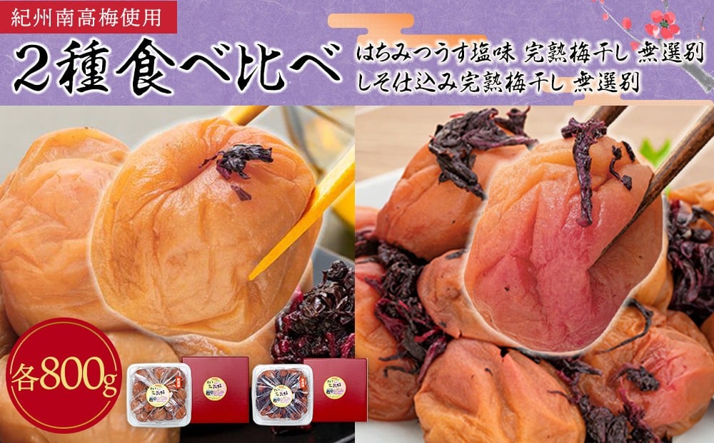
            紀州南高梅使用 2種食べ比べ はちみつ うす塩味 完熟梅干し・しそ仕込み完熟梅干し 無選別 各約800g ［TM213］
          