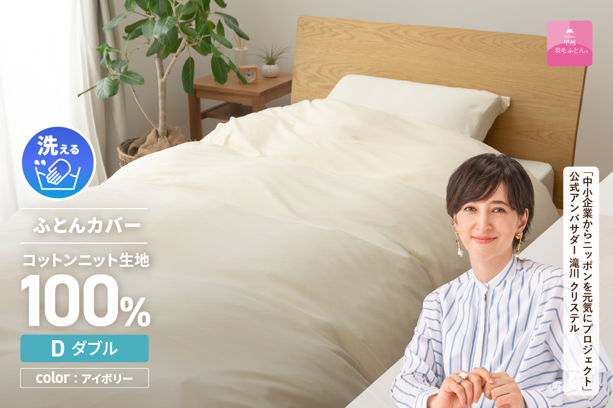プレミアムコットンニット掛布団カバー（ダブル）アイボリー【甲州羽毛ふとん】布団カバー ケット2WAY