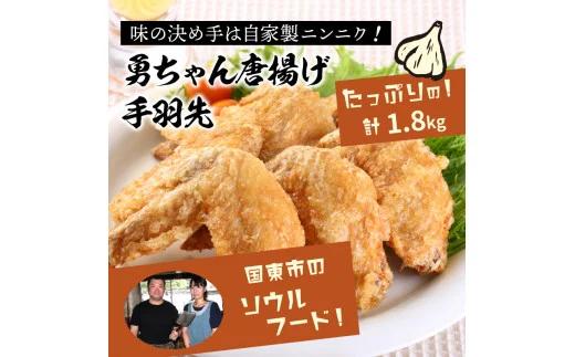 勇ちゃん唐揚げ「手羽先」1.8kg（1105R）_イメージ4