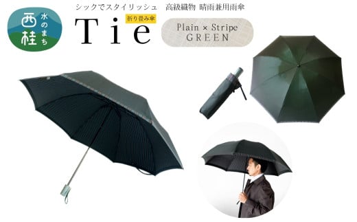 高級織物傘【紳士折りたたみ傘】Tie 深緑・Plain×Stripe GREEN・身だしなみに気を配る大人のための晴雨兼用傘 ／雨具 雨傘 日傘 ビジネス UVカット シンプル 8本骨 手開き メンズ UV加工 送料無料 山梨県 槇田商店【n0390_mak_B】