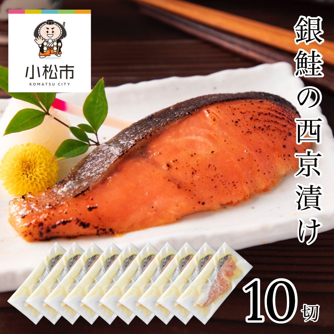 銀鮭西京漬け　10切