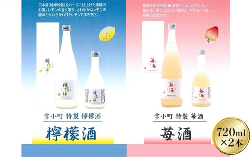 
雪小町　檸檬酒・苺酒　720ml×2本セット
