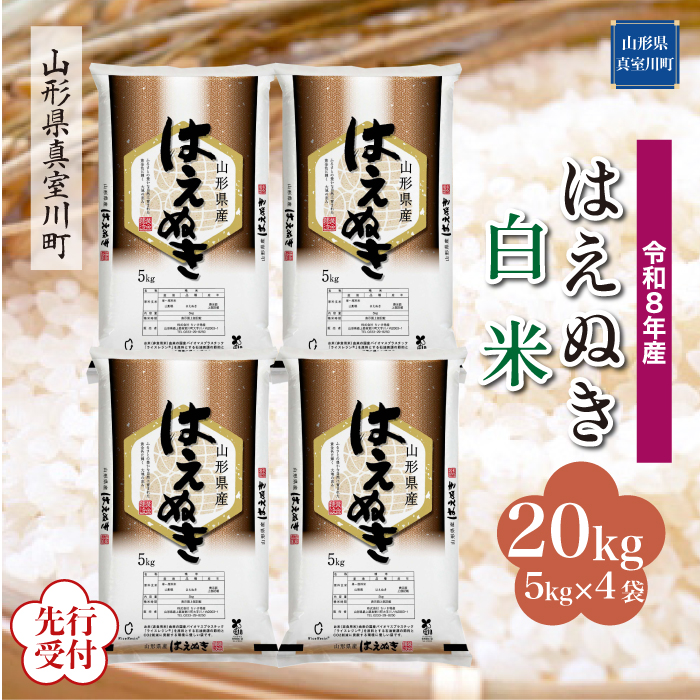 ＜令和8年産米先行受付＞ 山形県産 はえぬき 【白米】 20kg （5kg×4袋） 配送時期指定できます！