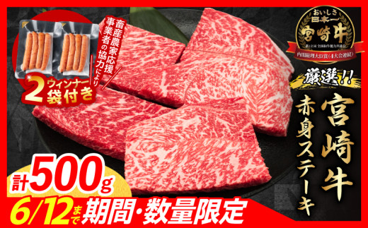 【6月末までにお届け】【畜産農家応援】数量限定 厳選 宮崎牛 赤身 ステーキ 計500g 粗挽きウインナー 牛肉 国産 鉄板焼き BBQ バーベキュー 人気 黒毛和牛 モモ A4 A5 等級 ギフト 贈答 小分け 食品 選べる ミヤチク 宮崎県 日南市 送料無料_BC120-25-ZO2-06