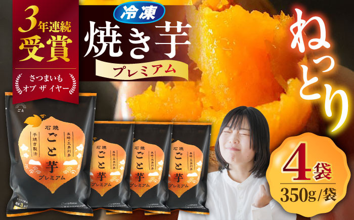 
            【3年連続日本一！】ごと芋 プレミアム 350g×4袋 五島市/ごと [PBY004] おやつ やきいも 冷凍 焼き芋 レンジ さつまいも 安納芋 ねっとり スイーツ 甘い
          