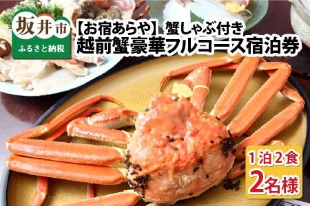 「お宿あらや」 蟹しゃぶ付き 越前蟹豪華フルコース ペア宿泊券 （2月3月） [R-5301]