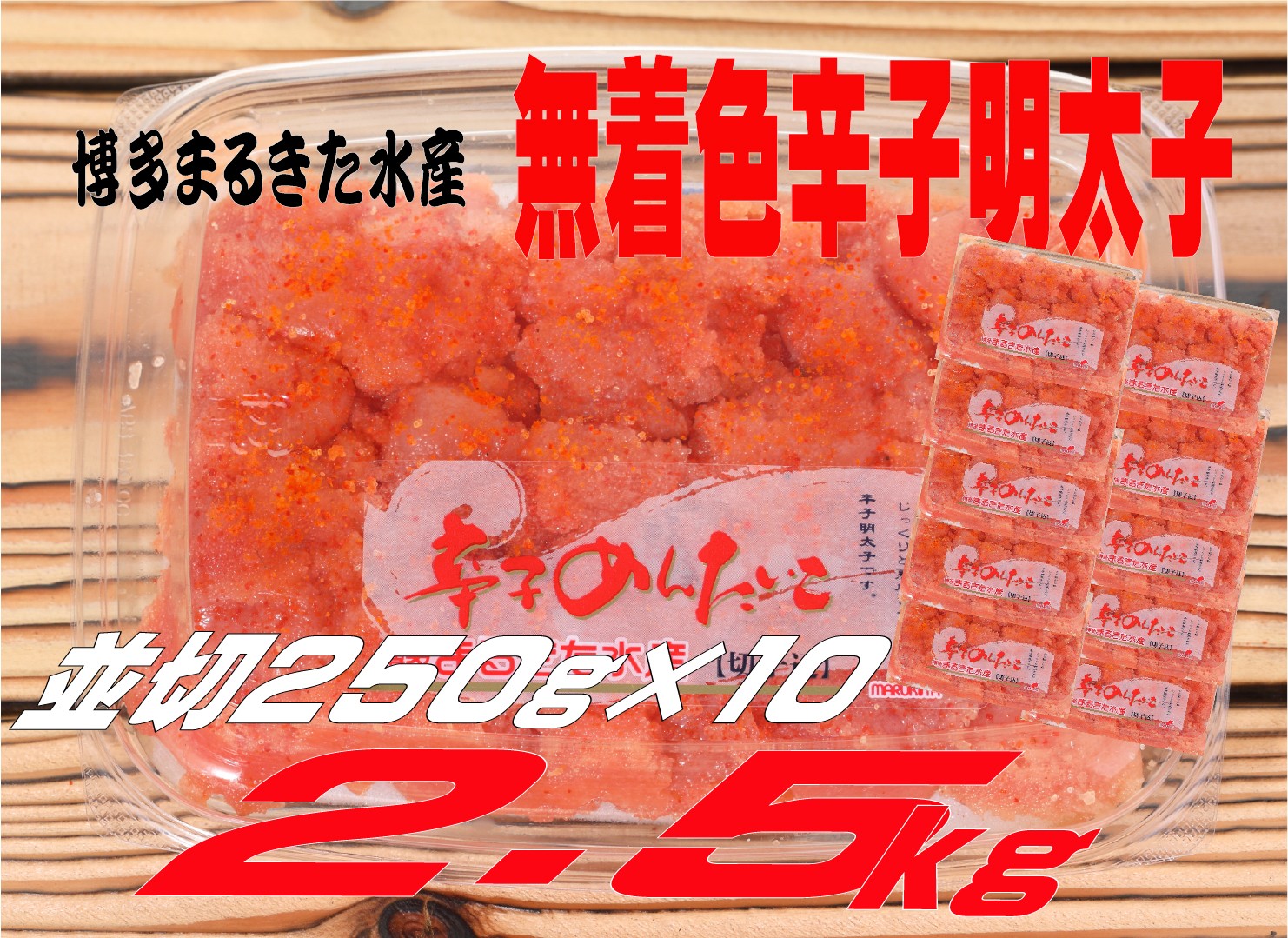 
                  博多まるきた水産 無着色辛子明太子2.5kg（並切250g×10）
                