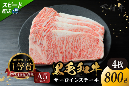 東浦町産「黒毛和牛」サーロインステーキ 4枚（約800g）│牛肉 牛 ステーキ サーロイン 高級 黒毛和牛 A5ランク 下村牛 焼肉 バーベキュー 愛知県 東浦町 東浦