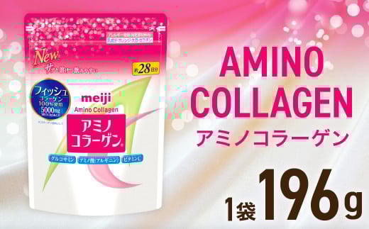 明治アミノコラ－ゲン196g【健康 健康食品 美容 ボディメイク 体づくり 筋トレ 岡山県 倉敷市 人気 おすすめ】