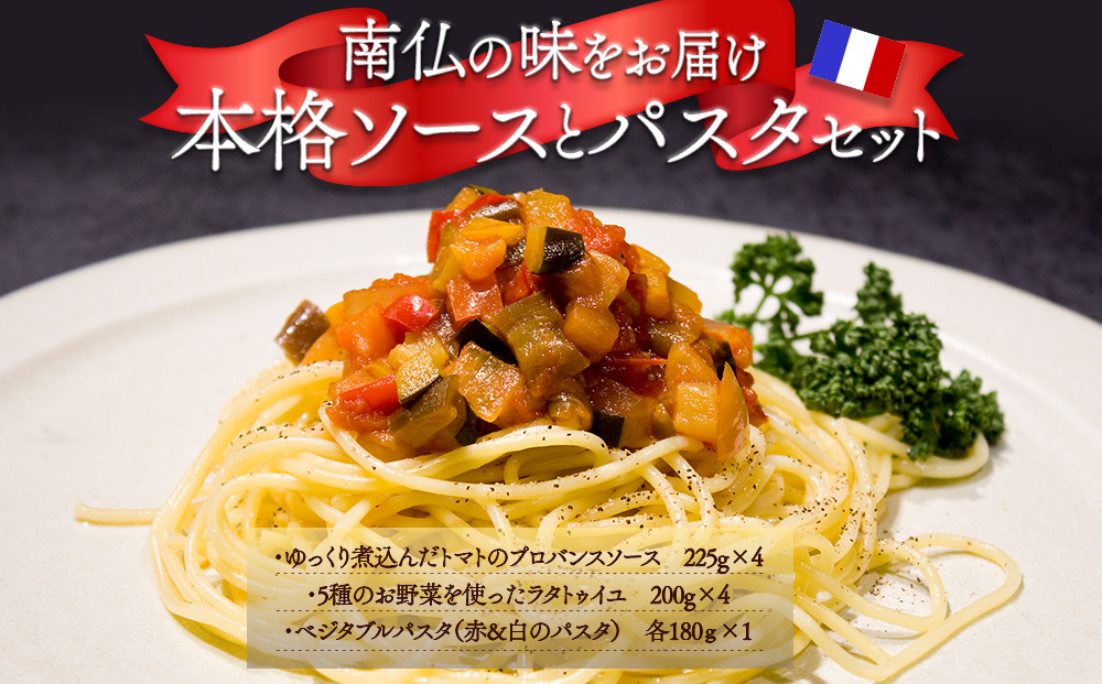 南仏の味をお届け！ソース付パスタセット