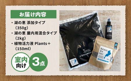 植物由来100％ 天然土壌菌入り肥料 湖の恵 はじめてのお試しセット　滋賀県長浜市/株式会社明豊建設[AQBR006] 肥料 肥料 肥料 肥料 肥料