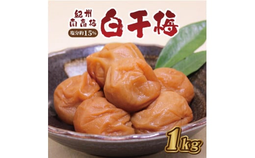 
白干梅1kg　塩分約15％【和歌山産】紀州南高梅　印南町　いなみの里梅園　
