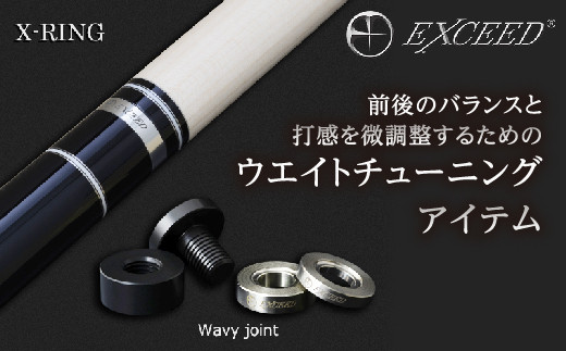 《ビリヤード》EXCEED ジョイントリングセット ＜XJR-WS(Wavy)＞ ウエイトチューニング チューニングアイテム バランス 調整 セット F20E-708