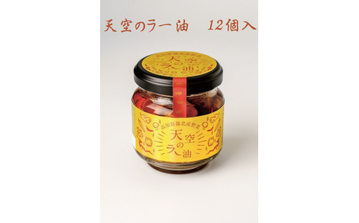 天空のラー油　12個入