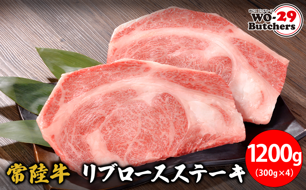 K2554 【茨城県共通返礼品】WO-29Butchers 常陸牛 リブロースステーキ 1200g(300g×4枚)