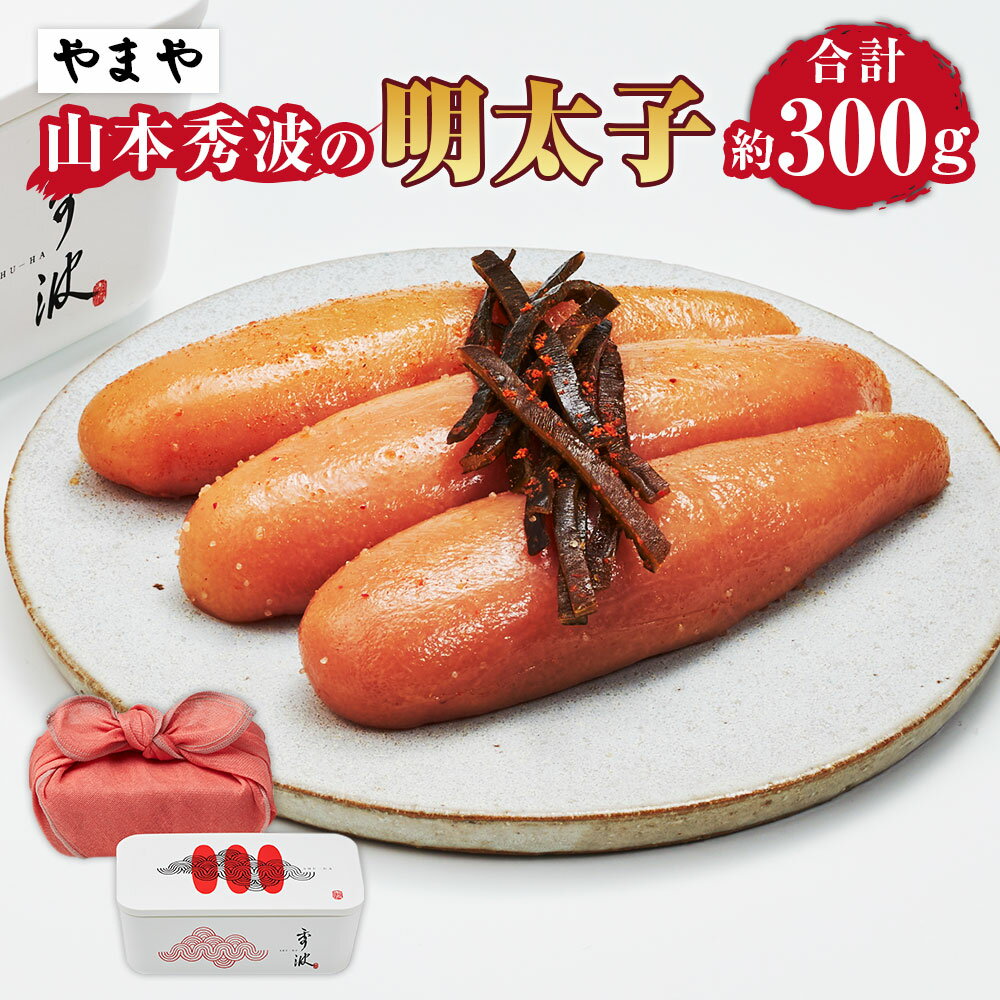 【ふるさと納税】やまや 山本秀波の明太子 計約300g（明太子：約285g・調味昆布：約15g） 辛子明太子 からし めんたいこ すけとうだら 唐辛子 トウガラシ 柚子 ゆず 羅臼昆布 コンブ 大吟醸酒 匠のたれ 魚卵 魚介類 ご飯のお供 おつまみ 冷蔵 九州 福岡県 苅田町 送料無料
