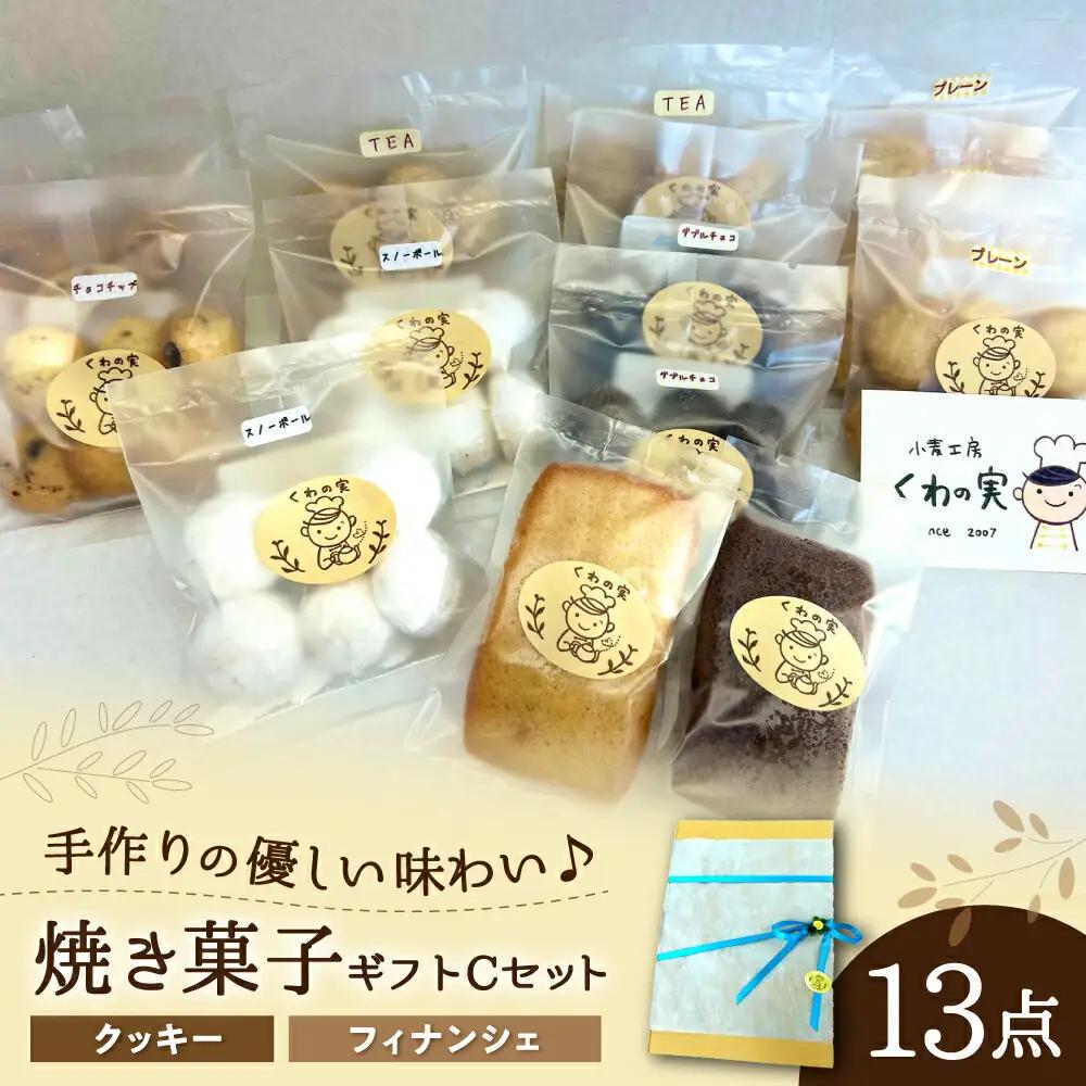 焼き菓子ギフトC / 焼き菓子 ギフト 詰め合わせ / 瀬戸市 / 社会福祉法人くわの実福祉会かいこ [BBBU005]