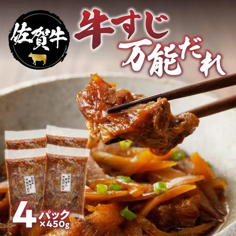 佐賀牛 牛すじ万能だれ 4パック ／ 牛すじ【B147】
