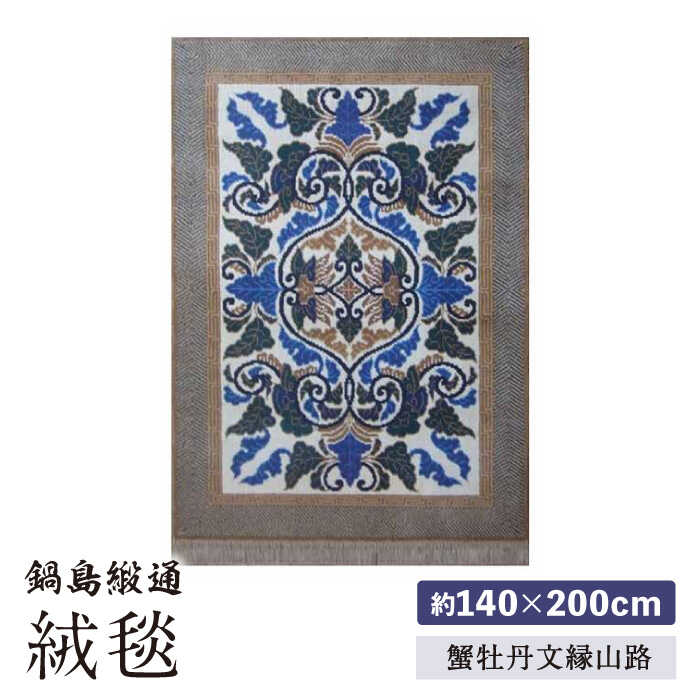 【ふるさと納税】【手織】蟹牡丹文縁山路（淡灰地） 約140×200cm / 絨毯 敷物 インテリア / 佐賀県 / 株式会社鍋島緞通吉島家 [41AAAM003]