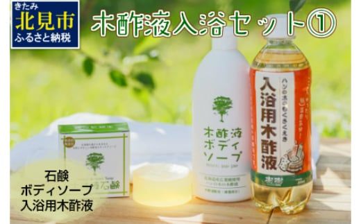 木酢液 入浴セット1 ( 入浴セット リラックス 安心 安全 入浴用 ボディソープ 石鹸 北海道 )【059-0004】