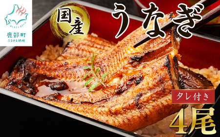 【順次発送】 国産 うなぎ 蒲焼き 4尾 タレ付き