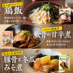 【 奄美 の 伝統 ・ 島料理 】レトルト 大容量 セット A003-010 惣菜 総菜 鶏飯 軟骨の甘辛煮 豚骨と冬瓜のみそ煮 ヤギ汁 パパイヤ入り奄美カレー 伝統島料理 ジビエ料理 塩分控えめ ソ