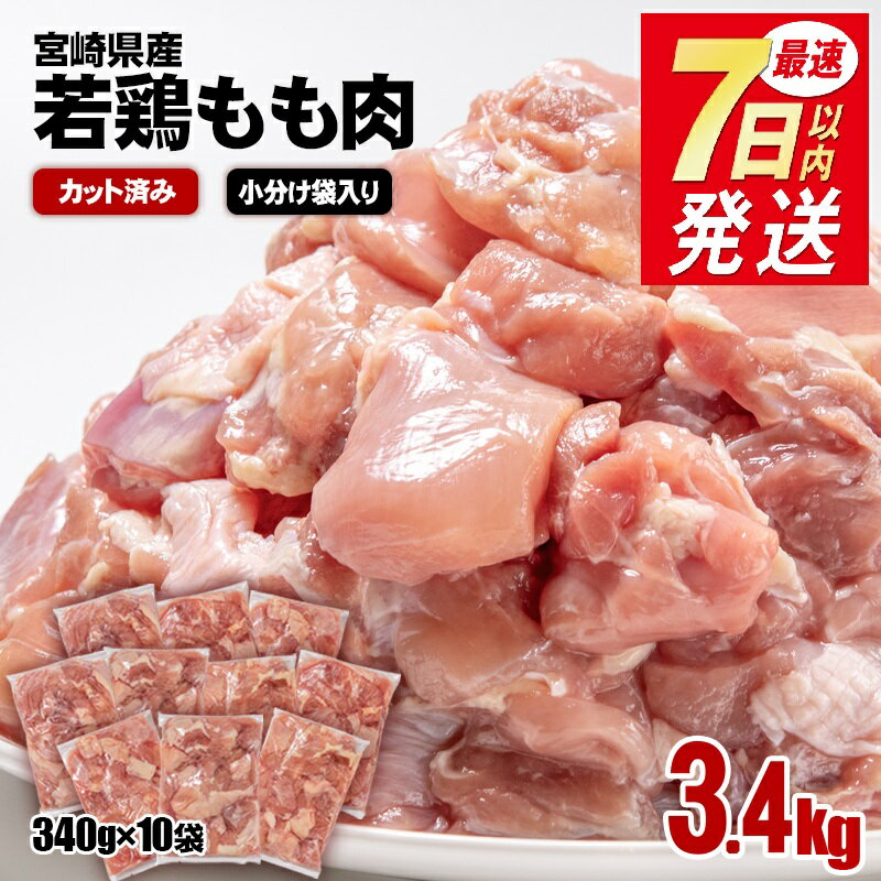 【ふるさと納税】 「最速便」 若鶏もも肉カット 合計3.4kg(340g×10袋) 『1週間以内の発送』鶏肉 小分け 宮崎県産 国産 九州産 若鶏 肉 とり もも モモ肉 たっぷり 3kgオーバー 大容量 大量 一口サイズ 唐揚げ チキン南蛮 ふるさと納税 宮崎県（1.2-31）