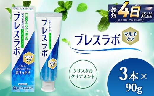 
                  ブレスラボ マルチケア クリスタルクリアミント 90g 3本セット | 歯磨き粉 歯磨き ハミガキ デンタルケア フッ素 虫歯予防 口臭予防 歯周病予防 日本製
                