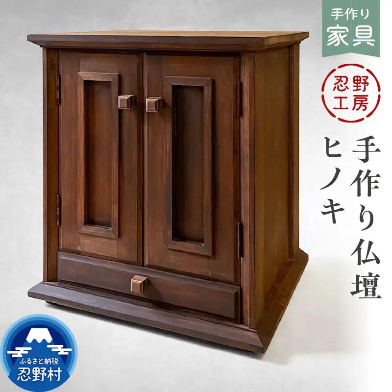 忍野工房　手作り仏壇「仏壇（ヒノキ）」