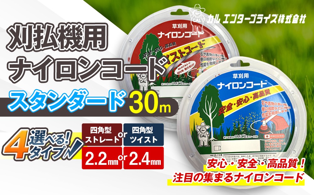 
                  【太さ・形状が選べる】 刈払機用ナイロンコード30m巻 スタンダード | ナイロンコード ナイロンカッター 刈払機 刈払い機 草刈機 草刈り機 刃 替刃 替え刃 ナイロン ふるさと 信州 長野県 立科町 蓼科
                