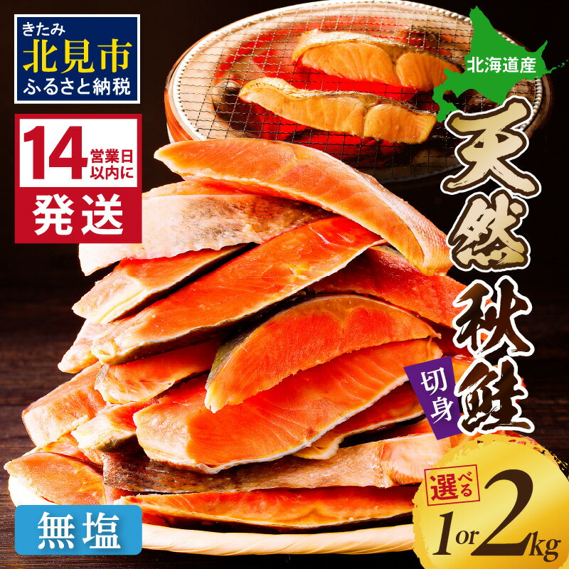 【ふるさと納税】【6/4までの入金で、父の日までにお届け】《14営業日以内に発送》北海道オホーツク海産 天然秋鮭切身 無塩 1kg〜2kg