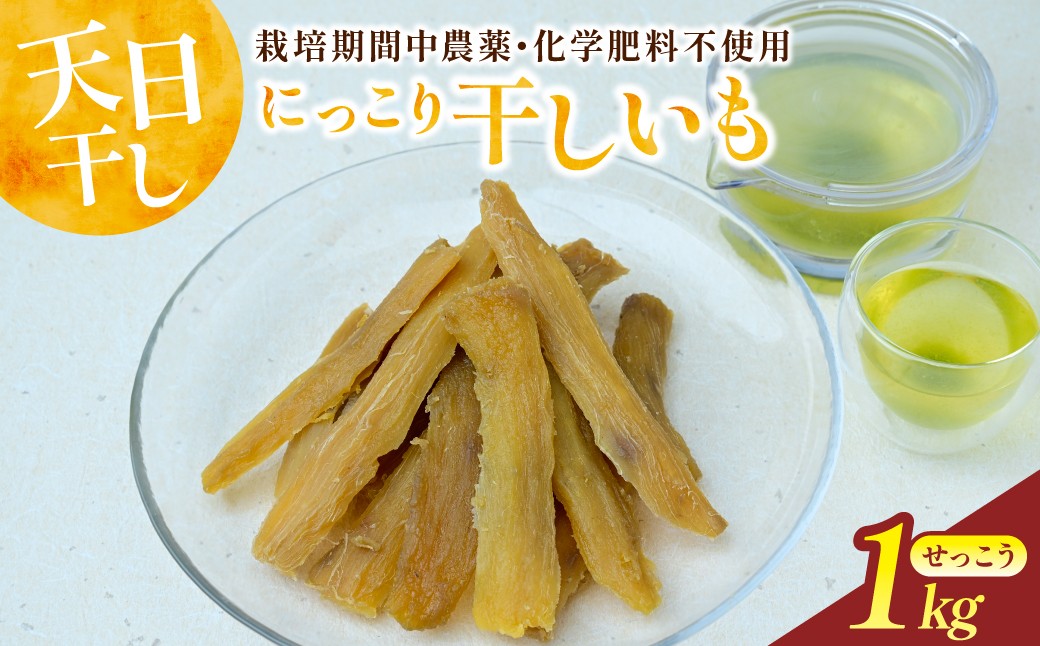 
                  にっこり干しいも(せっこう 1000g)☆甘み最強ツウ好み☆【22D4004】
                