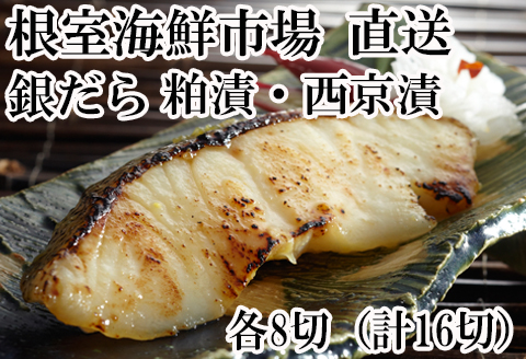 根室海鮮市場＜直送＞銀だら粕漬け8切、銀だら西京漬け8切(計16切) A-28113