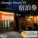 【ふるさと納税】＜Orange House10 宿泊券（1名様／1棟貸し 1～9名様）＞ ゲストハウス 古民家 選べる 宿 泊まり 利用券 旅 旅行 トラベル 1泊 リラックス リノベーション オレンジハウス10 あっぱれのうえん 天晴農園 愛媛県 西予市【常温】