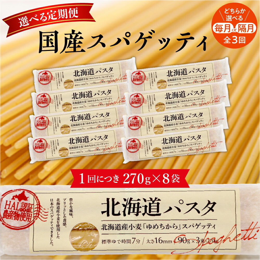 【ふるさと納税】【定期便／隔月定期便】全3回 北海道産小麦 ゆめちから 国産 スパゲッティ！北海道パスタ 270g × 8袋キャンプ飯 ソロキャン アウトドア もちもち 常温保存 長期保存 保存食 乾麺 備蓄 食材 惣菜 国産 北海道 十勝 芽室町