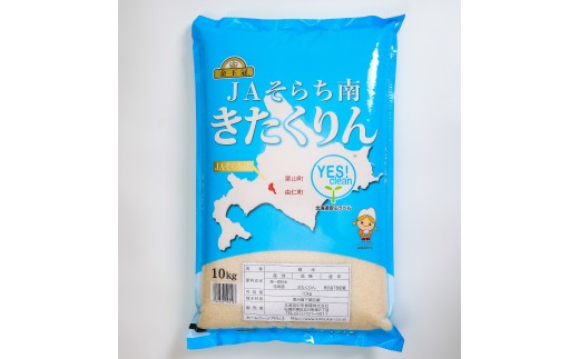 NN01　栗山町・由仁町共通返礼品 Yes!clean JAそらち南 令和８年産 きたくりん 10kg