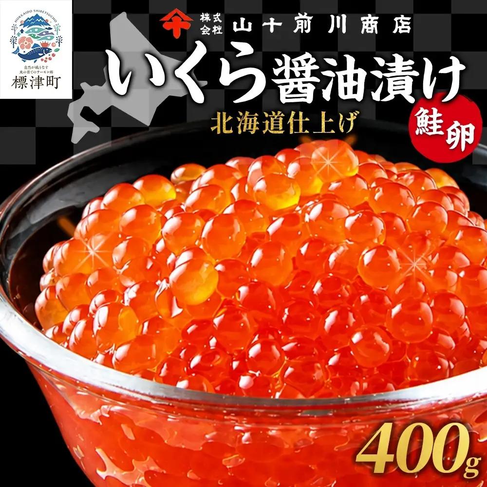 しょうゆいくら 80g×5 いくら 【BK】