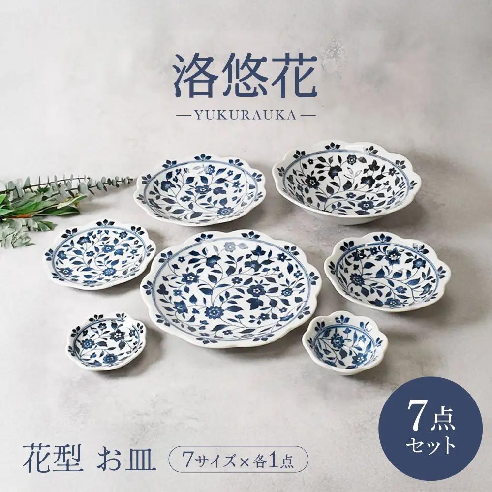【美濃焼】洛悠花 らくゆうか 花型 シリーズ各1点 合計7点セット【カネ定製陶】 一人暮らし 花柄 食器セット[MEI293]