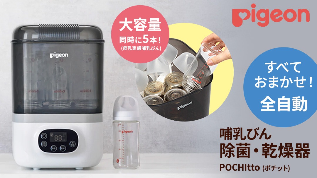 【 ピジョン 】 哺乳びん スチーム 除菌 ・ 乾燥器 POCHItto （ポチット） | 0ヵ月～ 哺乳瓶 ほ乳瓶 除菌 乾燥 赤ちゃん 赤ちゃん用 赤ちゃん用品 ベビー ベビー用 ベビー用品 乳児 新生児 子育て 育児 出産祝い プレゼント 出産準備 あかちゃん 子供用 スチーム除菌 時短 薬液不要 全自動